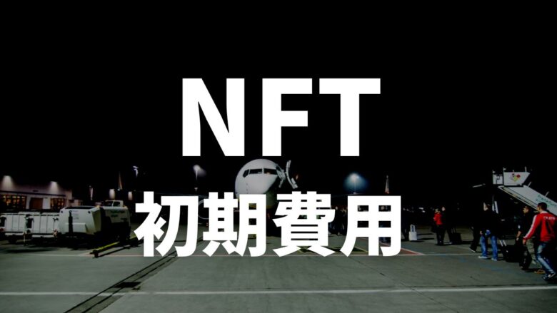 【NFTの始め方】NFT購入の初期費用