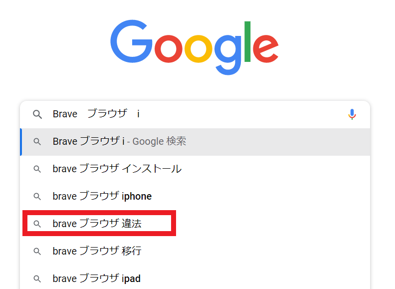 Googleの検索結果「Brave　ブラウザ　違法」