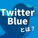 Twitter Blueとは