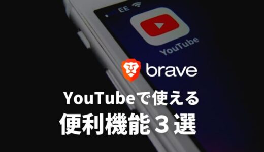 BraveブラウザでのYouTubeの広告ブロック・バックグラウンド再生・ダウンロードのやり方