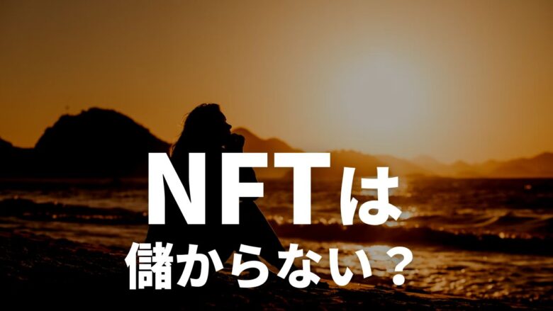 まとめ：NFT転売は儲からないのか？