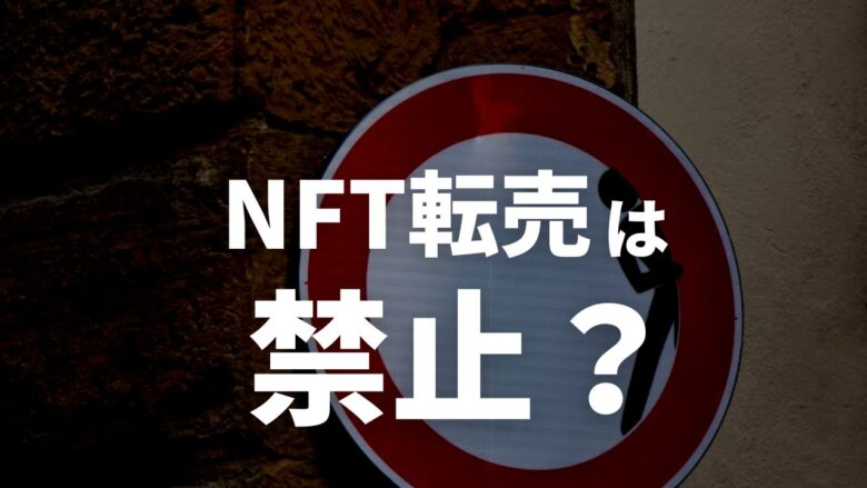 まとめ：NFT転売の禁止について