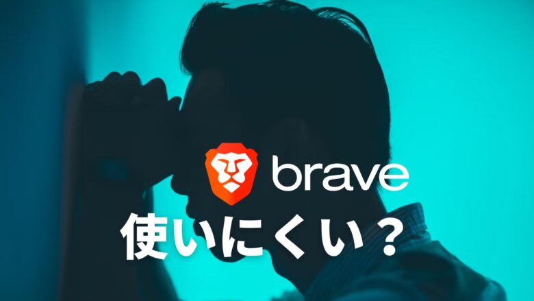 まとめ：Braveブラウザの使いにくさは設定で変更可能
