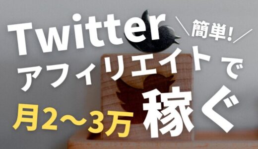 Twitterアフィリエイトのやり方【副業で月1～2万円増やす】