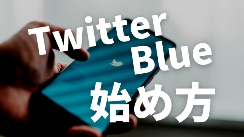 Twitter Blueのやり方・始め方【注意点あり】