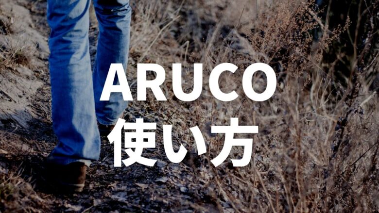 まとめ：ARUCO（アルコ）を始めてみよう！