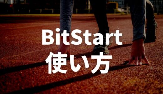 BitStart（ビットスタート）とは？使い方や危険性・評判を解説