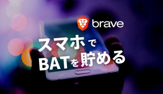 スマホ版BraveアプリでのBATの貯め方【Androidのみ対応】