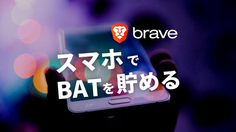 まとめ：スマホ版BraveアプリでBATを貯めよう！