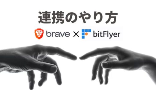BraveブラウザとbitFlyerの連携のやり方【簡単4ステップ】
