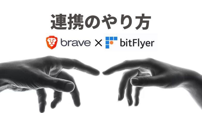 まとめ：BraveブラウザとbitFlyerを連携でBATを貯めよう！
