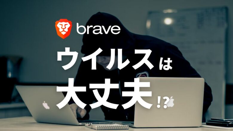 まとめ：Braveブラウザはウイルスに感染しにくい！