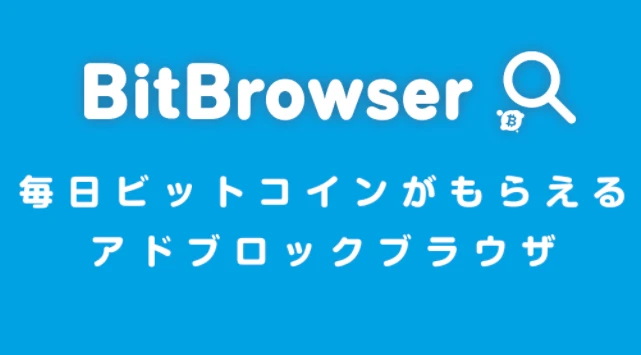 その②：Bit browser