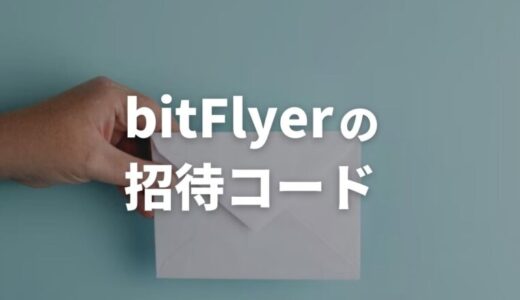 bitFlyer（ビットフライヤー）の招待コードで1500円もらえる友達紹介キャンペーン