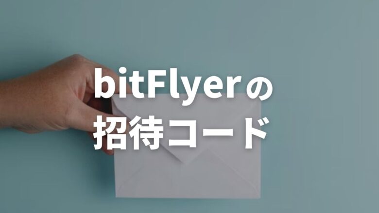 まとめ：bitFlyer（ビットフライヤー）の招待コードを使おう！
