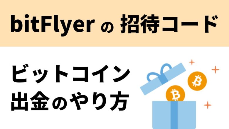 bitFlyer（ビットフライヤー）の招待コードでもらったビットコインの出金方法
