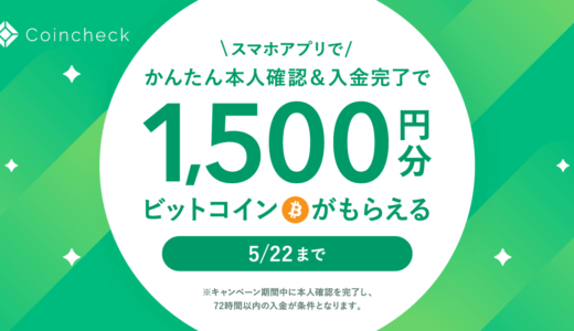 【2023年5月22日まで】無料で1,500円分のビットコインがもらえる【Coincheckの特大キャンペーン】